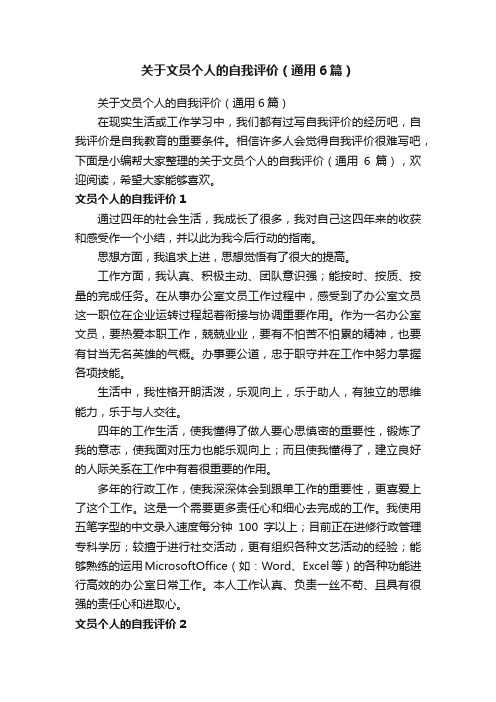 关于文员个人的自我评价（通用6篇）