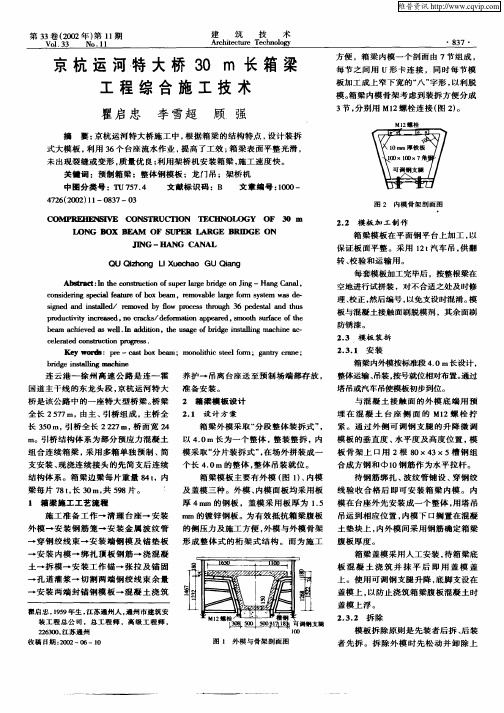 京杭运河特大桥30m长箱梁工程综合施工技术