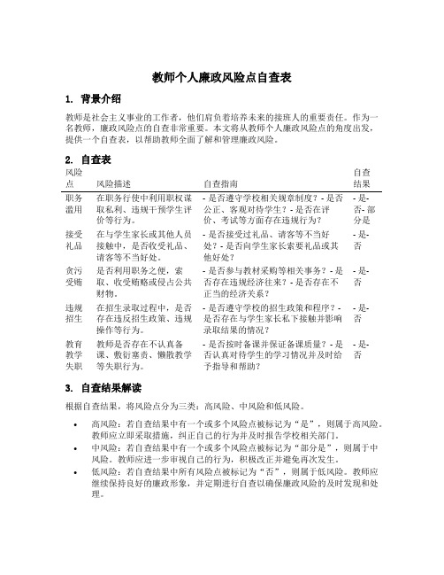 教师个人廉政风险点自查表