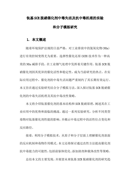 钛基SCR脱硝催化剂中毒失活及抗中毒机理的实验和分子模拟研究