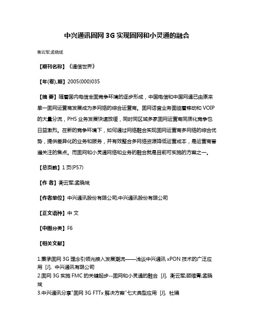 中兴通讯固网3G实现固网和小灵通的融合