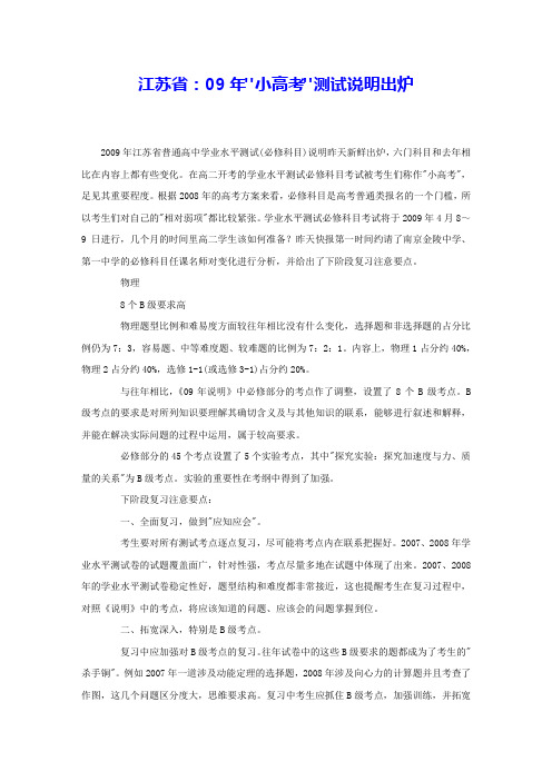 江苏省:09年小高考测试说明出炉
