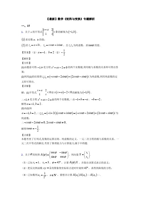 高考数学压轴专题人教版备战高考《矩阵与变换》全集汇编及答案