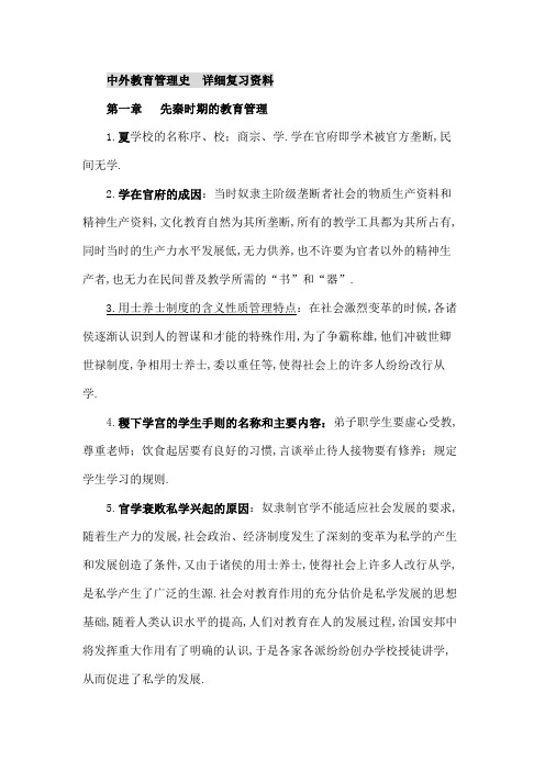 自考中外教育管理史详细复习