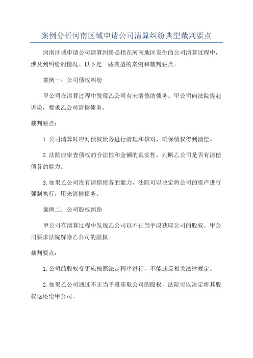 案例分析河南区域申请公司清算纠纷典型裁判要点