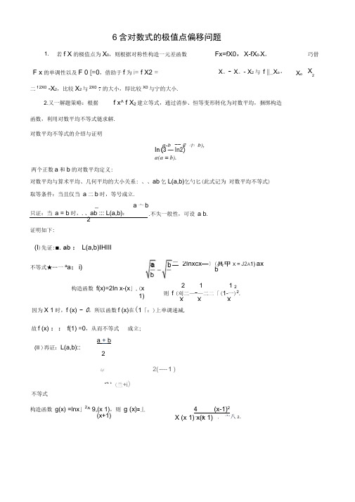 含对数式的极值点偏移问题