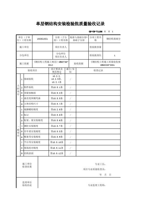 【钢结构基础】GD-C5-71186 单层钢结构安装检验批质量验收记录