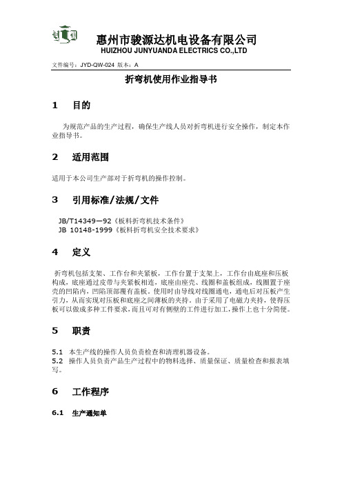 24.折弯机操作规范