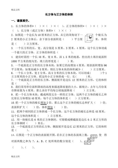 (整理)苏教版小学数学六年级上册第一单元《长方体和正方体》试题共八套