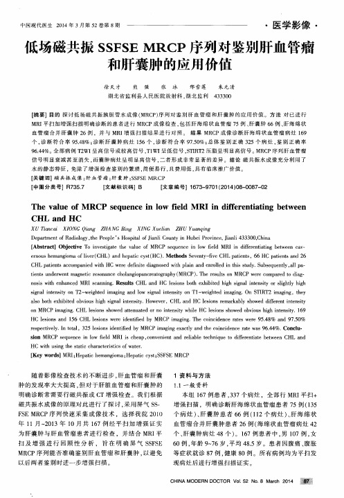 低场磁共振SSFSE MRCP序列对鉴别肝血管瘤和肝囊肿的应用价值