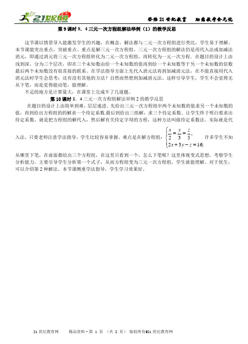 新人教版数学七下《8.4三元一次方程组解法》课堂实录教案练习反思建议整体规划评课教学随笔