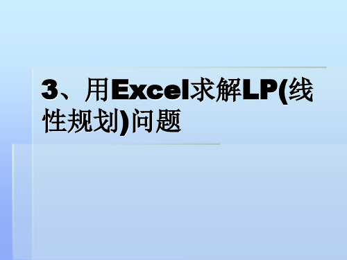 用Excel求解LP(线性规划)问题