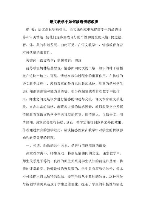 语文教学中如何渗透情感教育