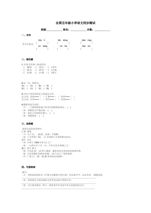 全国五年级小学语文同步测试带答案解析
