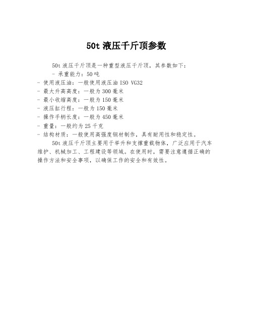 50t液压千斤顶参数