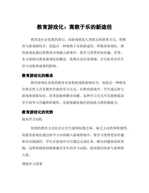 教育游戏化：寓教于乐的新途径