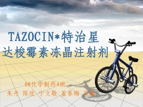 TAZOCIN(特治星)