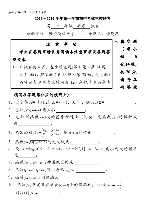 江苏省张家港高级中学2015-2016学年高一上学期期中考试数学试题 含答案