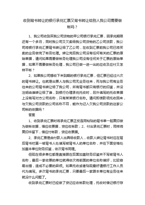 收到背书转让的银行承兑汇票又背书转让给别人我公司需要做帐吗？