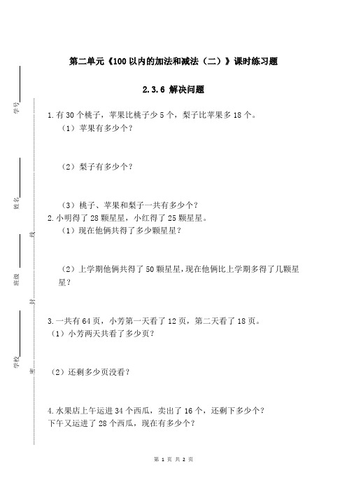 新人教部编版小学二年级上册数学第二单元《100以内的加法和减法(二)》(2.3.6 解决问题课时练习题附答案