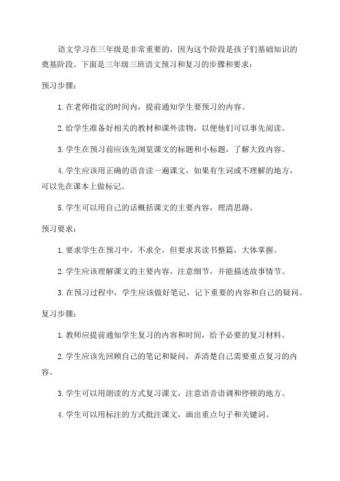 三年级三班语文预习和复习步骤和要求