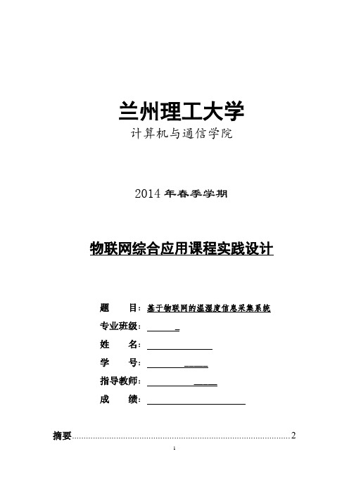 基于物联网的温湿度信息采集系统