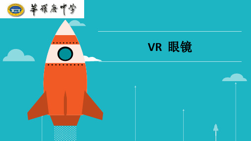 VR  眼镜ppt课件