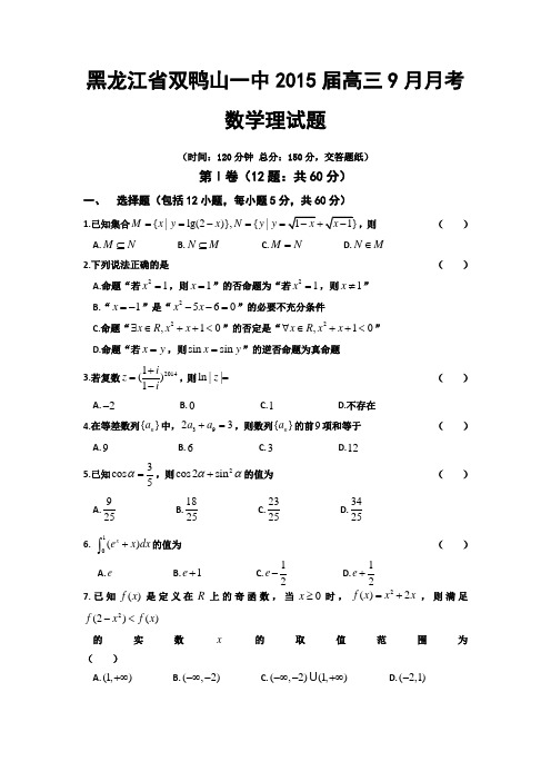 黑龙江省双鸭山一中2015届高三9月月考 数学理试题