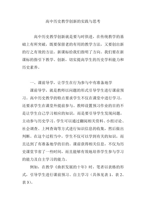 高中历史教学创新的实践与思考