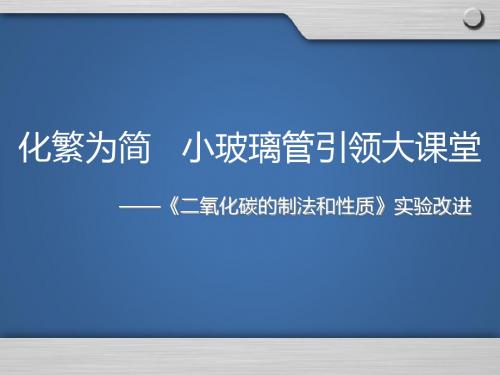 九年级化学二氧化碳的性质-说课课件 17页PPT文档