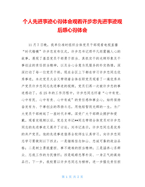 个人先进事迹心得体会观看许步忠先进事迹观后感心得体会