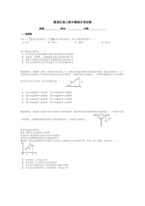 黑龙江高三高中物理月考试卷带答案解析
