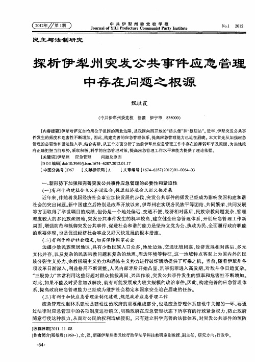 探析伊犁州突发公共事件应急管理中存在问题之根源