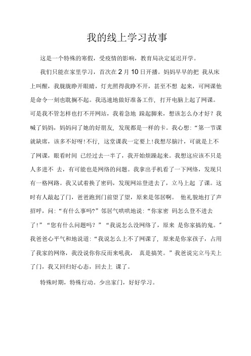 小学作文我的线上学习故事