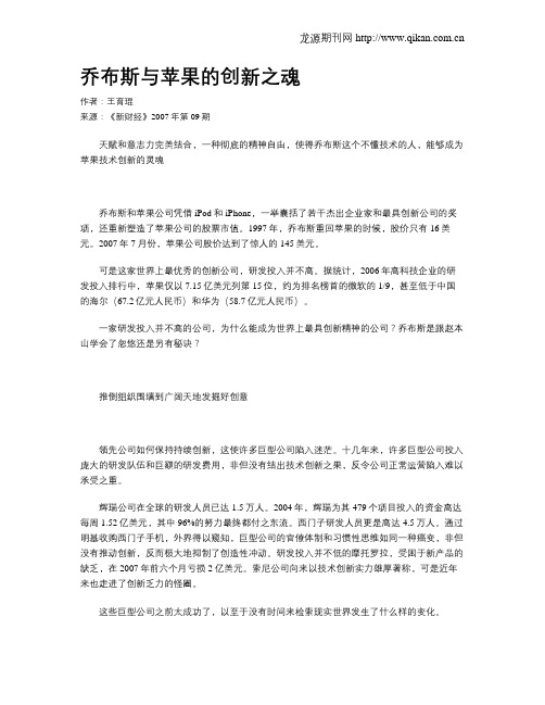 乔布斯与苹果的创新之魂