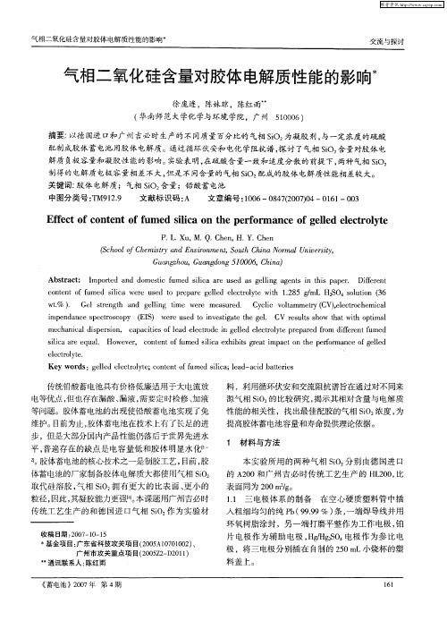 气相二氧化硅含量对胶体电解质性能的影响