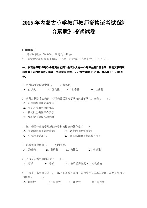 2016年内蒙古小学教师教师资格证考试《综合素质》考试试卷