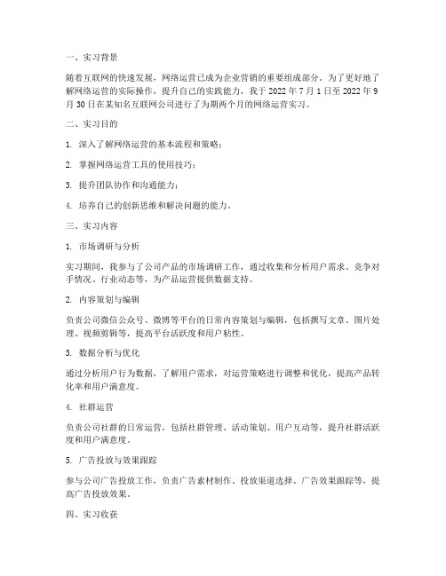 网络运营实习专题报告