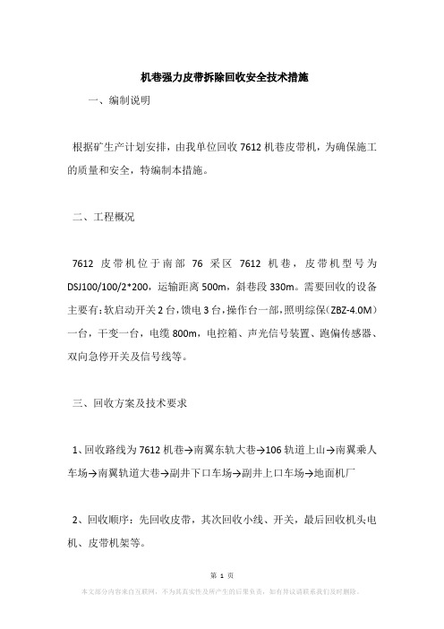 机巷强力皮带拆除回收安全技术措施