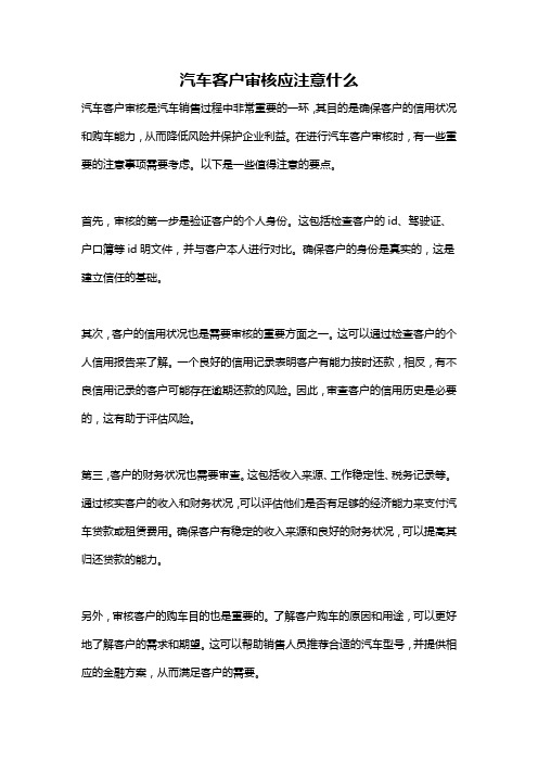 汽车客户审核应注意什么