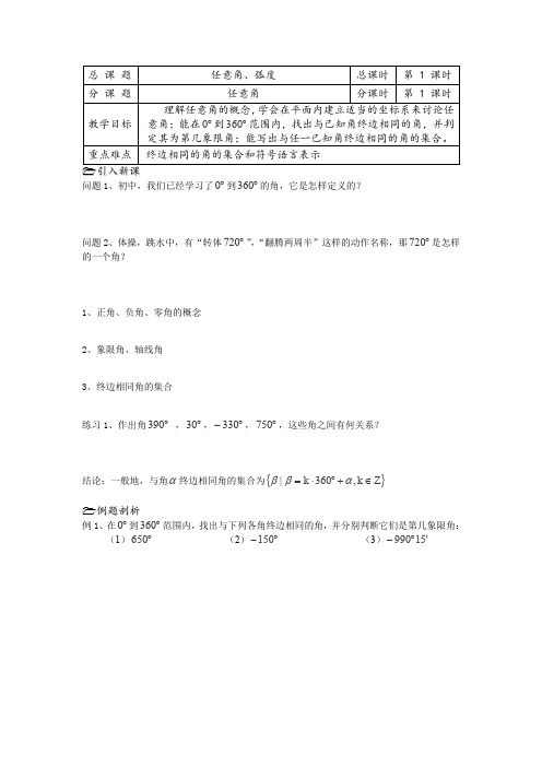 2013高中新课程数学必修四教案任意角第01课时《任意角》(苏教版)