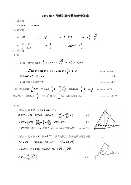 2019年4月稽阳联谊学校高三联考数学参考答案定稿