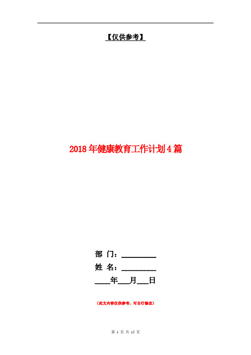 2018年健康教育工作计划4篇【最新版】