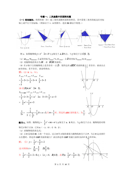 二次函数专题一：面积问题-含答案