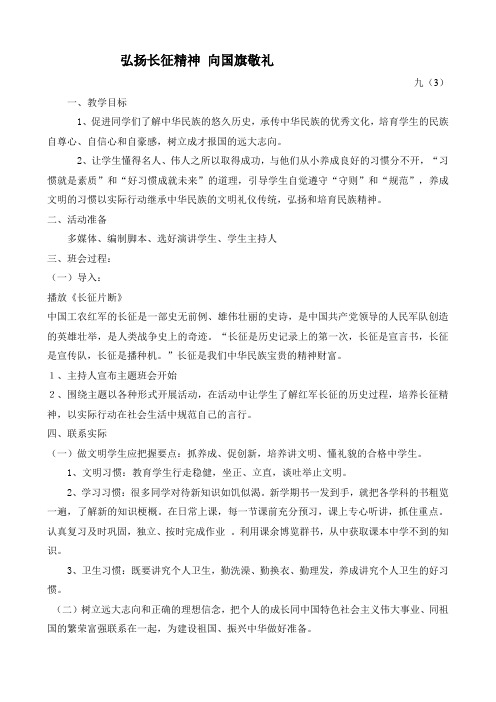 【班会教案】九(3)“弘扬长征精神,向国旗敬礼”主题班会