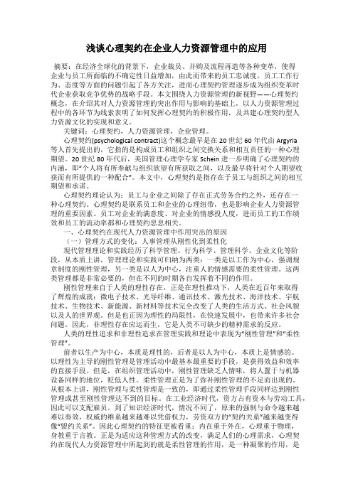 浅谈心理契约在企业人力资源管理中的应用