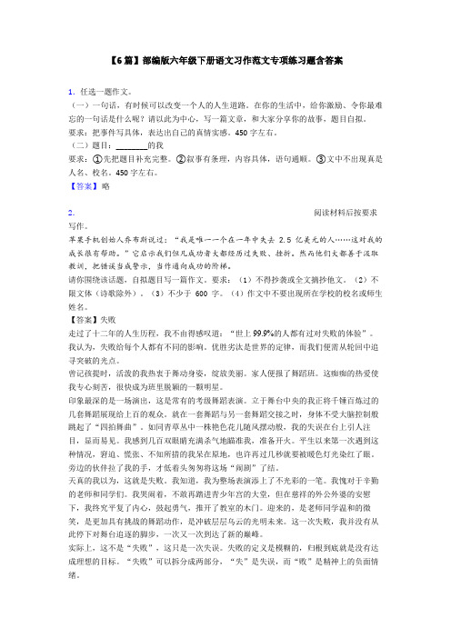 【6篇】部编版六年级下册语文习作范文专项练习题含答案