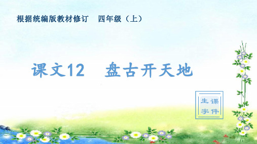 部编四年级上册语文 (生字课件)12、盘古开天地 17张幻灯片