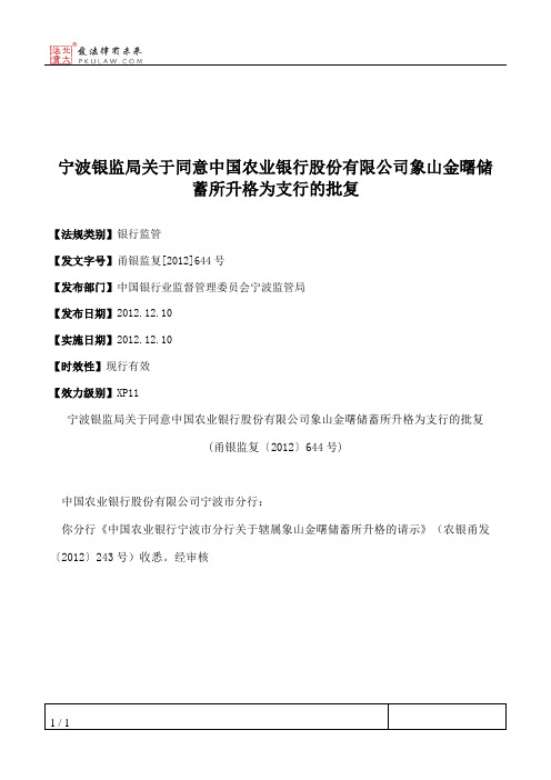 宁波银监局关于同意中国农业银行股份有限公司象山金曙储蓄所升格