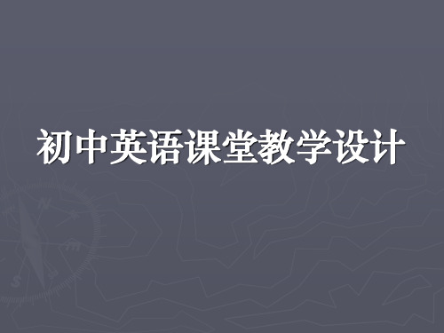 英语教学设计分析